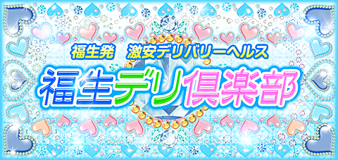 デリヘル 福生デリ倶楽部